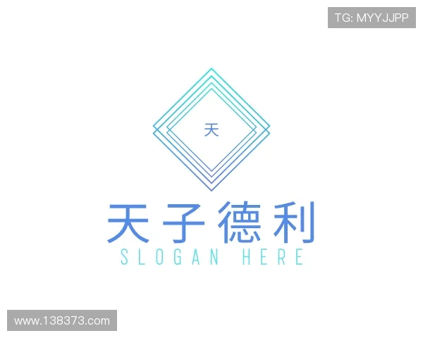 认识天子德利
